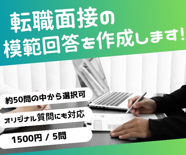 人事経験者が面接の質問の模範回答を作成・添削します 1500円/5問　様々な質問に対応　オリジナル質問でも可 イメージ1