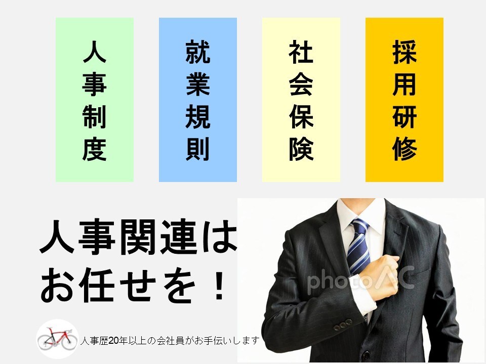 人事関連のご相談いただけます 人事業務歴25年以上の会社員がお手伝いします イメージ1