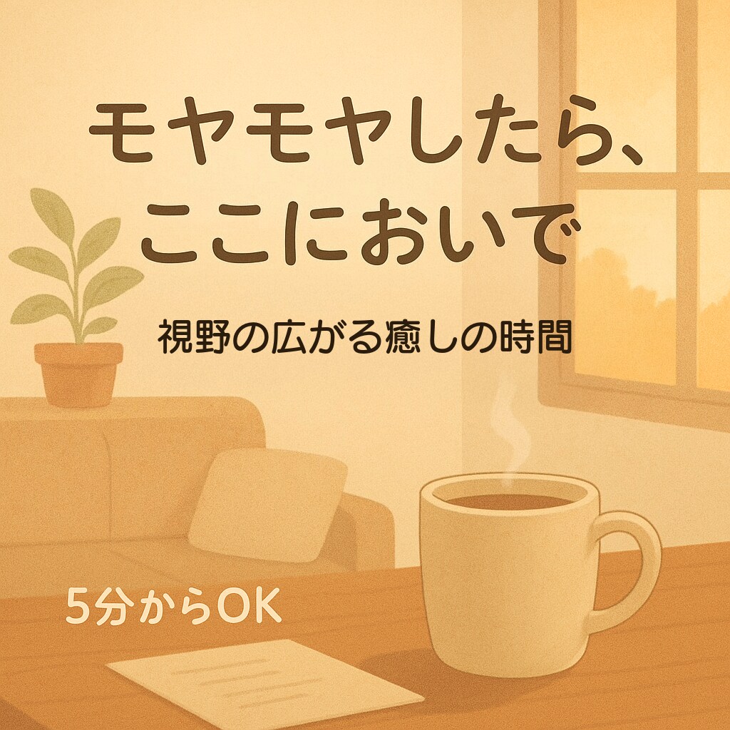 視野の広い癒し相談室。心のもやもや、そっと聞きます ちょっと疲れちゃったあなたへ。モヤモヤそっと受け止めます。 イメージ1