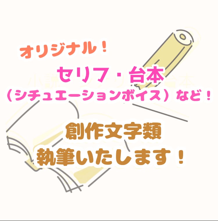 オリジナルのシチュボ台詞・台本を執筆します 【3枠限定！】一言の台詞〜台本まで用途に合わせ構成いたします イメージ1