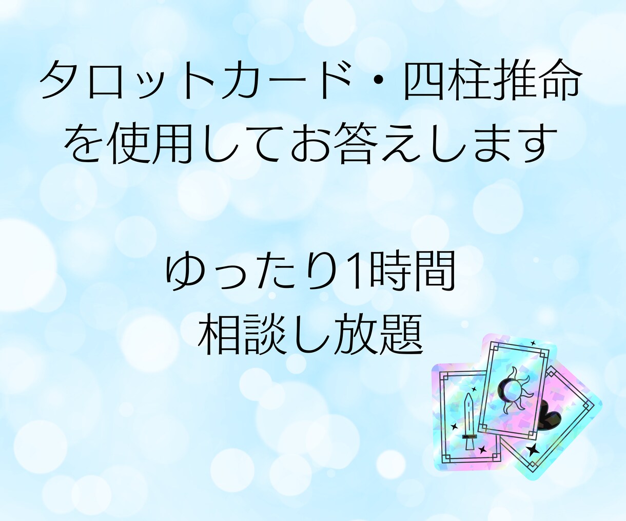 あなたに必要なメッセージをお届けします チャット占いサービスです　ゆったり60分 イメージ1