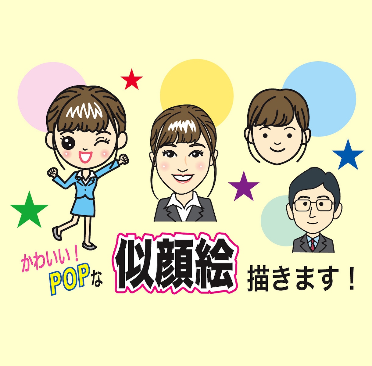 可愛くpop な似顔絵を描きます イラストパターンは3種類。イメージに合うタッチを選べます！ イメージ2