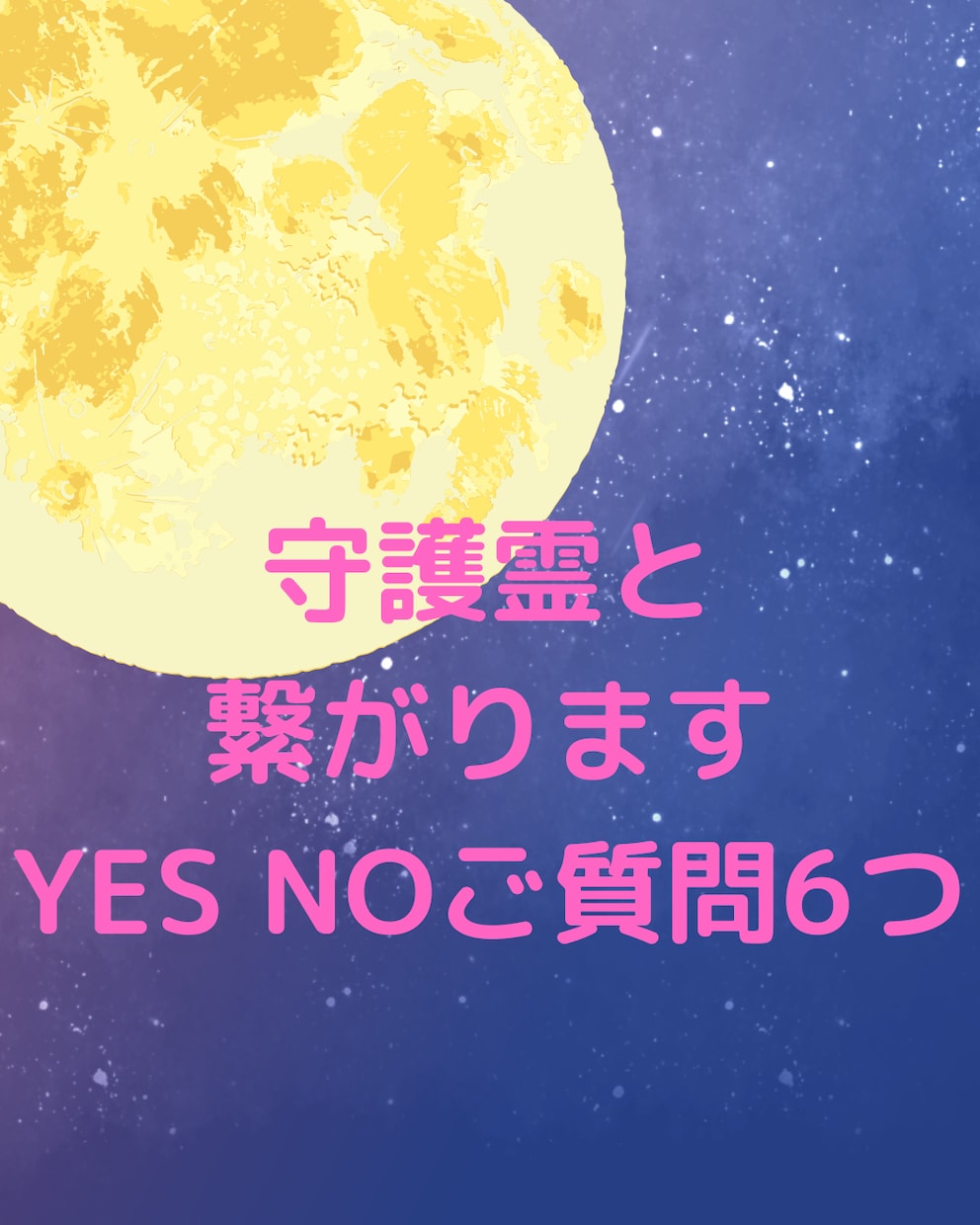守護霊と繋がります YES NO ご質問　6つ　2.3行メッセージ付き イメージ1