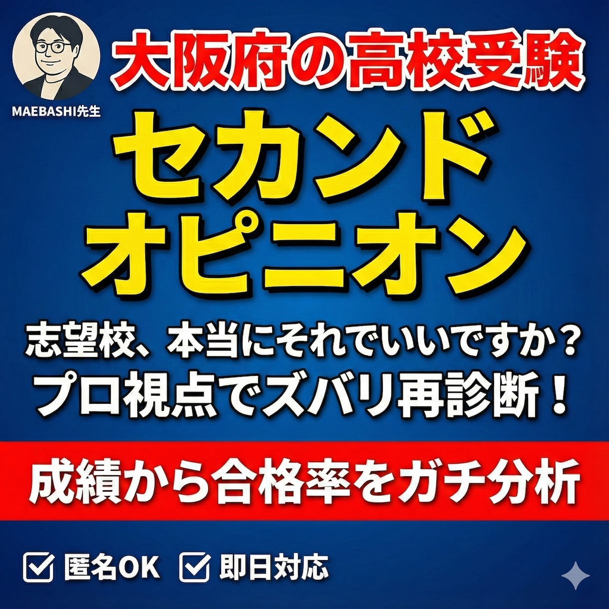 大阪府下の高校受験相談・成績分析いたします 匿名OK！進路相談のセカンドオピニオンに！ イメージ3