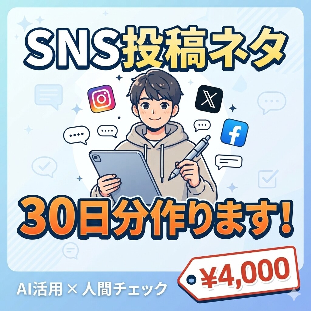インスタグラムやXの投稿アイデア1ヶ月分作成します 投稿アイデアやキャッチコピーの作成をサポートします イメージ1