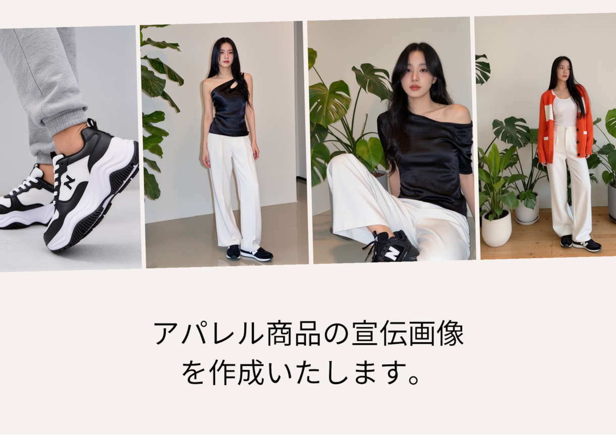 SNS用のアパレル商品宣伝画像を作成いたします 商品を主役に、リアルなモデルおよび背景画像を作成いたします。 イメージ1