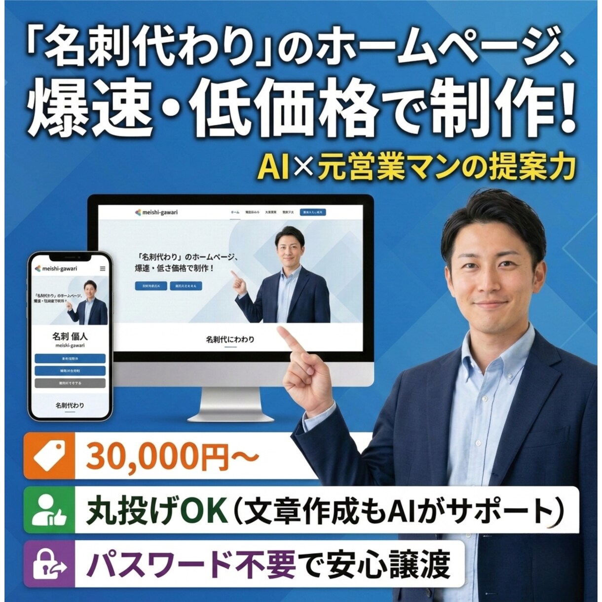 名刺代わりのWebサイトを爆速・低価格で制作します 圧倒的コスパと短納期で、あなたのビジネスを加速させます。 イメージ1