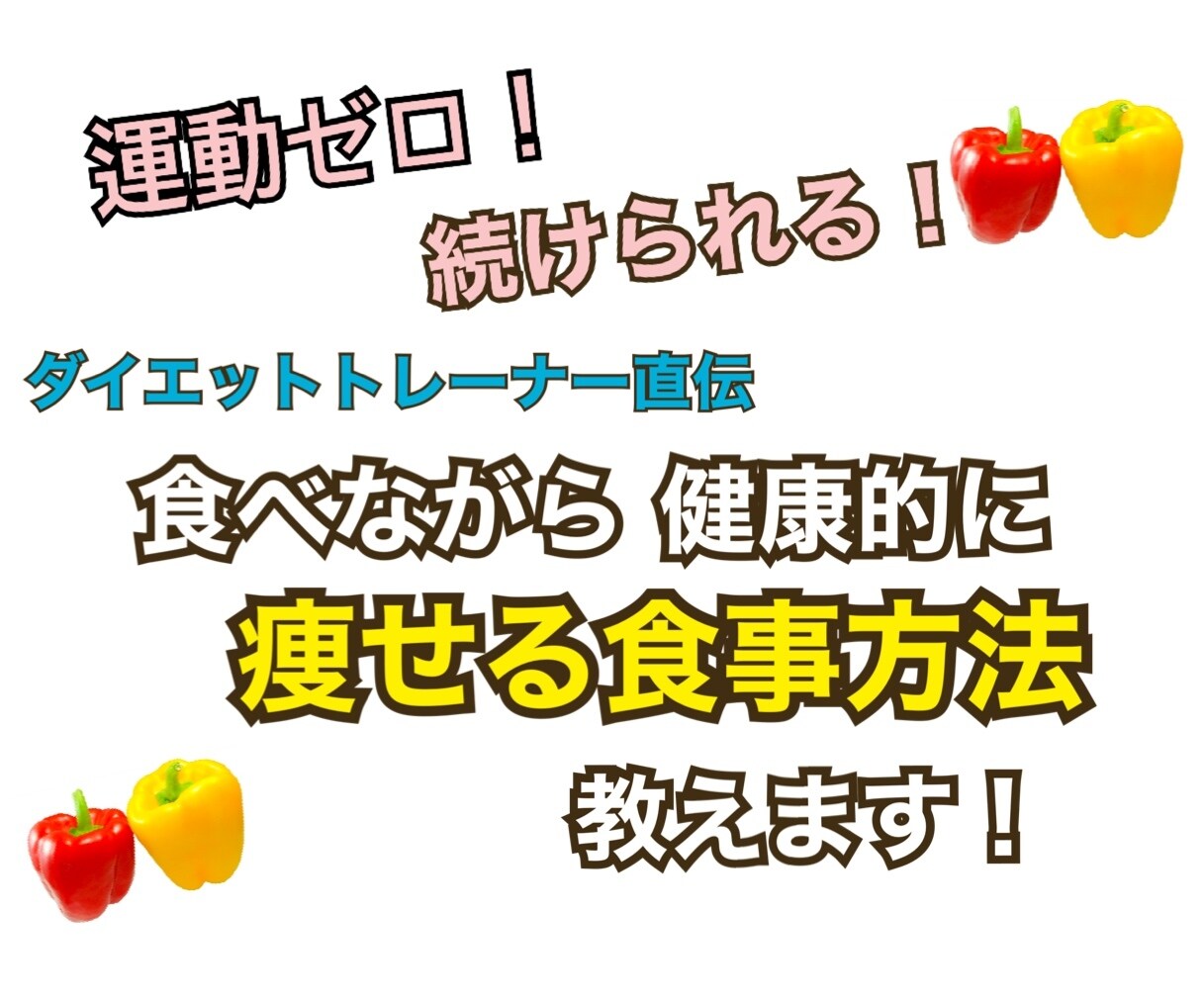運動ゼロ！食べながら痩せる食事方法を教えます 現役トレーナー直伝！食べながら標準体重まで落とす食事法 イメージ1