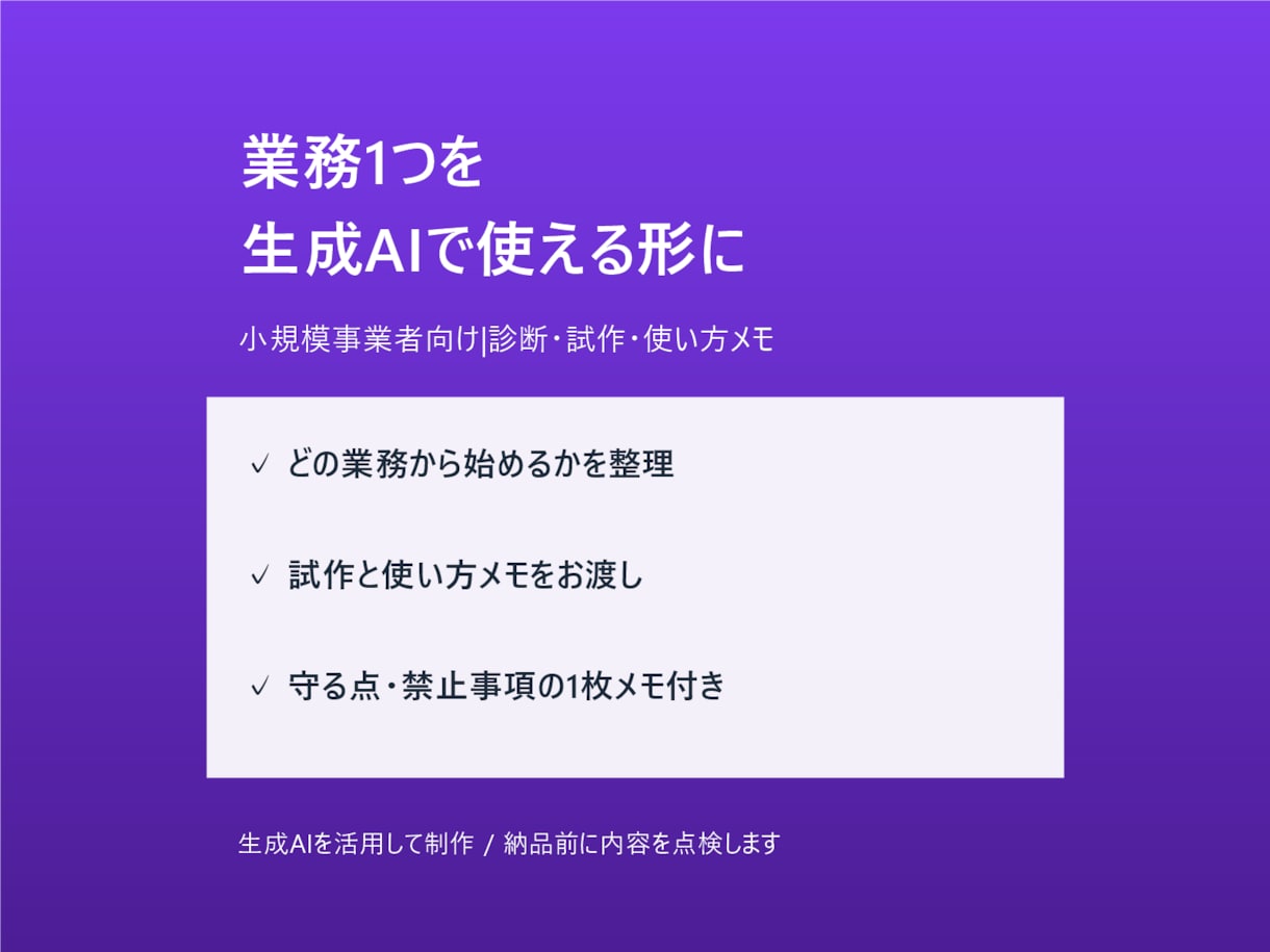業務1つを生成AIで使える形にします 小規模事業者向け|診断・試作・使い方メモまで イメージ1
