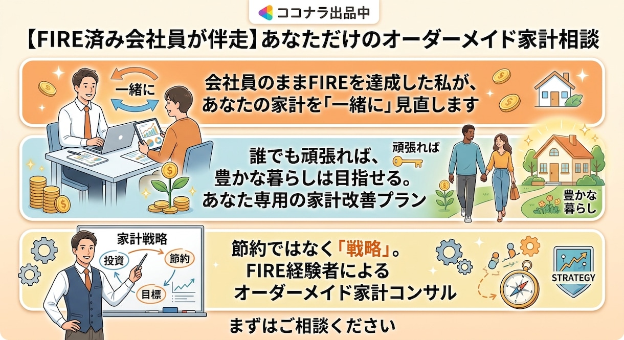 あなただけのオーダーメイド家計相談うけます 節約ではなく戦略。FIRE経験者のオーダーメイド型コンサル イメージ1