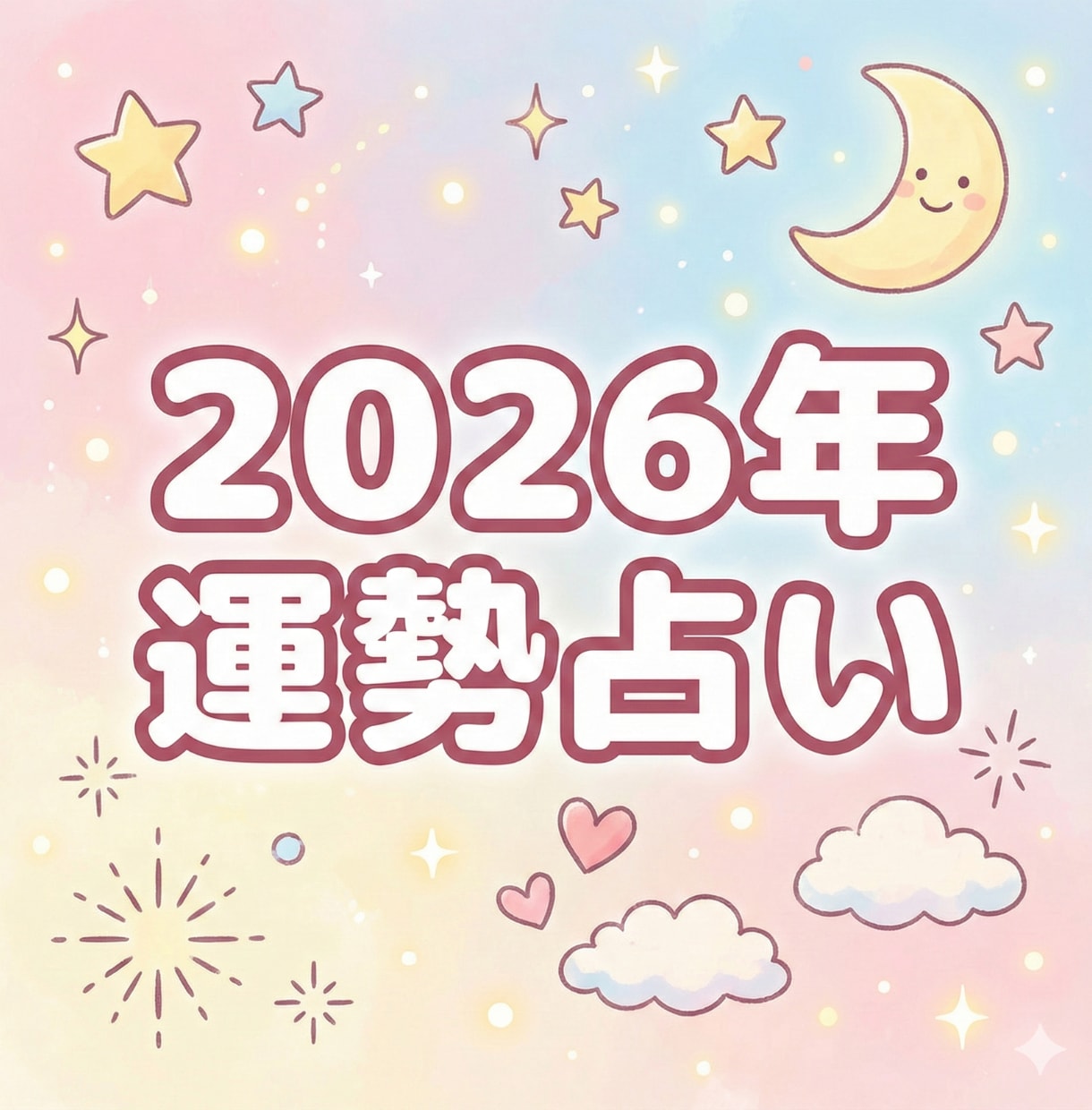 2026年の運勢と開運の流れをお伝えします 恋愛・仕事・お金・健康を含め、総合的に拝見いたします。 イメージ1