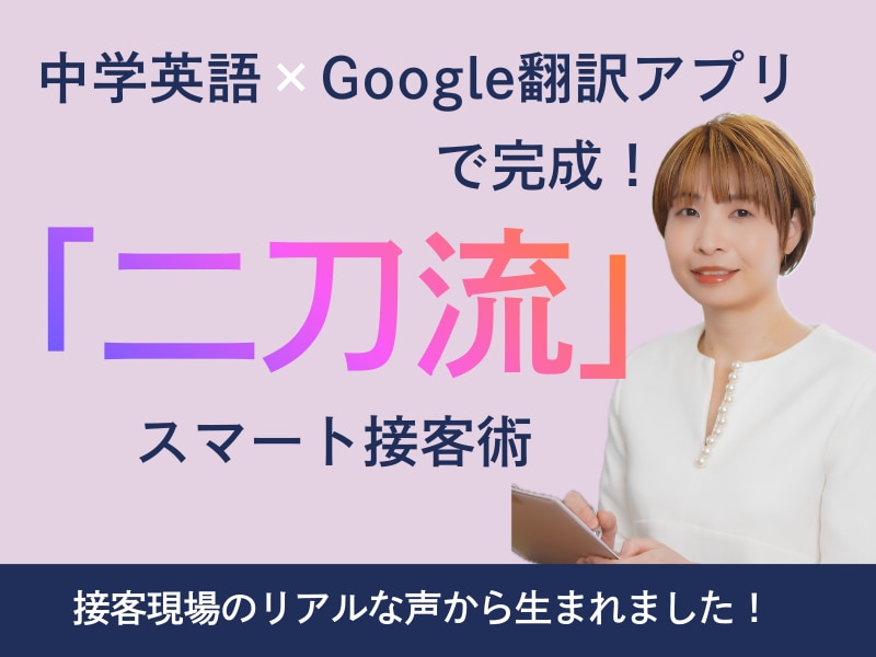 中学英語×Google翻訳アプリで接客できます 接客英会話とGoogle翻訳アプリの便利機能をマスター！ イメージ1
