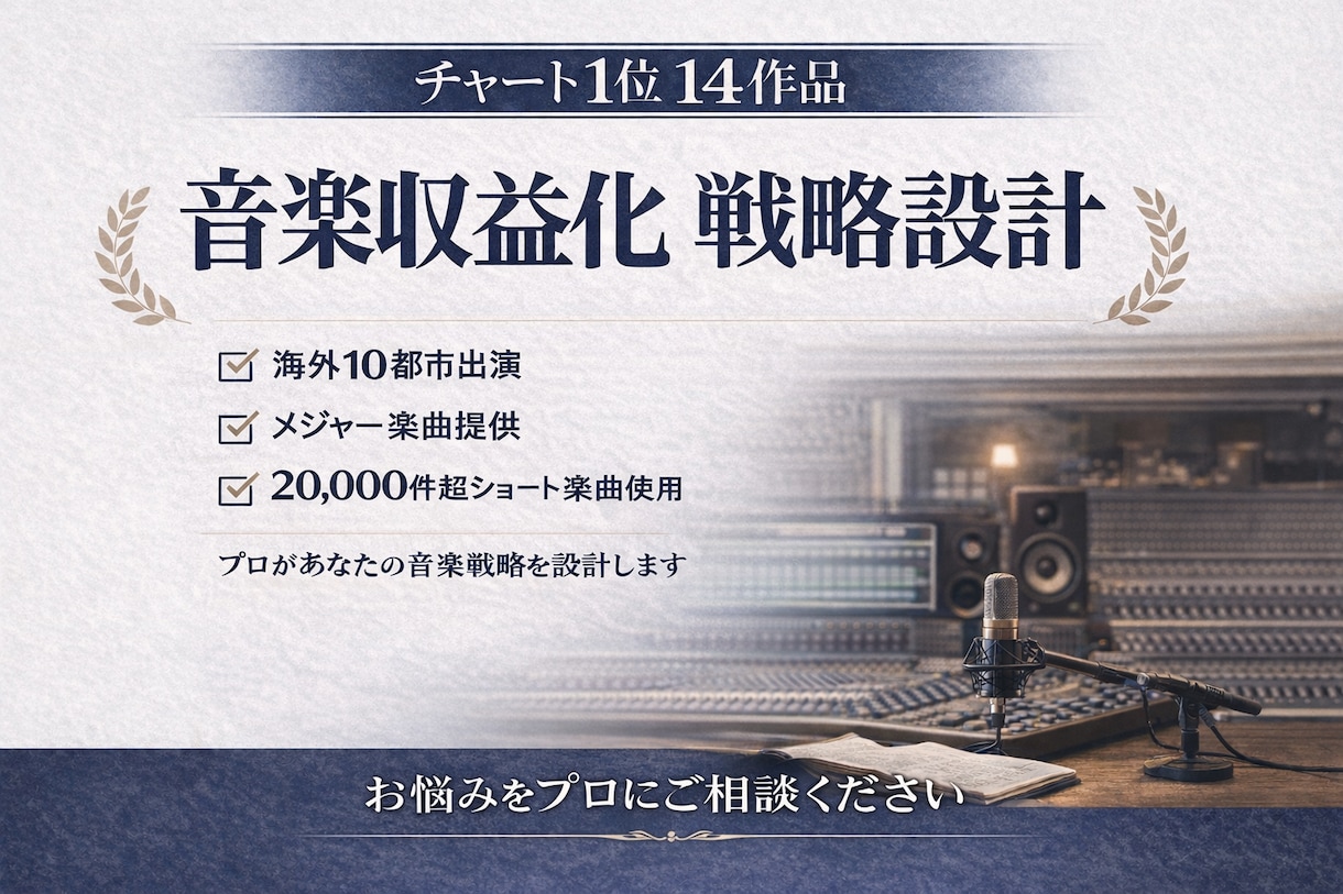 チャート実績を持つプロが音楽収益化を戦略設計します 音楽活動・プロモーションお気軽にご相談ください！ イメージ1