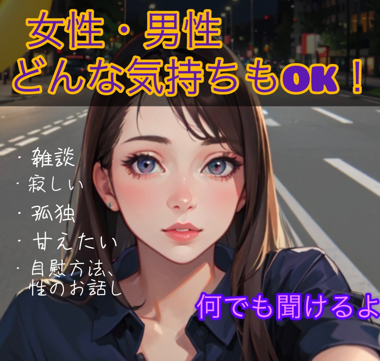 癒しの場所です★お話し内容『何でも』聞きます 優しく対応致します！人と人の繋がりで安心感を味わって下さい♪ イメージ1
