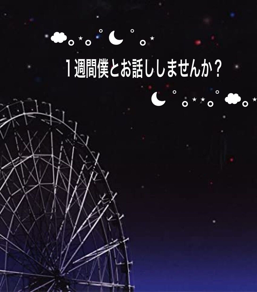 現役男子高生が1週間あなたとお話しします 年齢問わず！回数無制限！！即レス！癒やし！ イメージ1