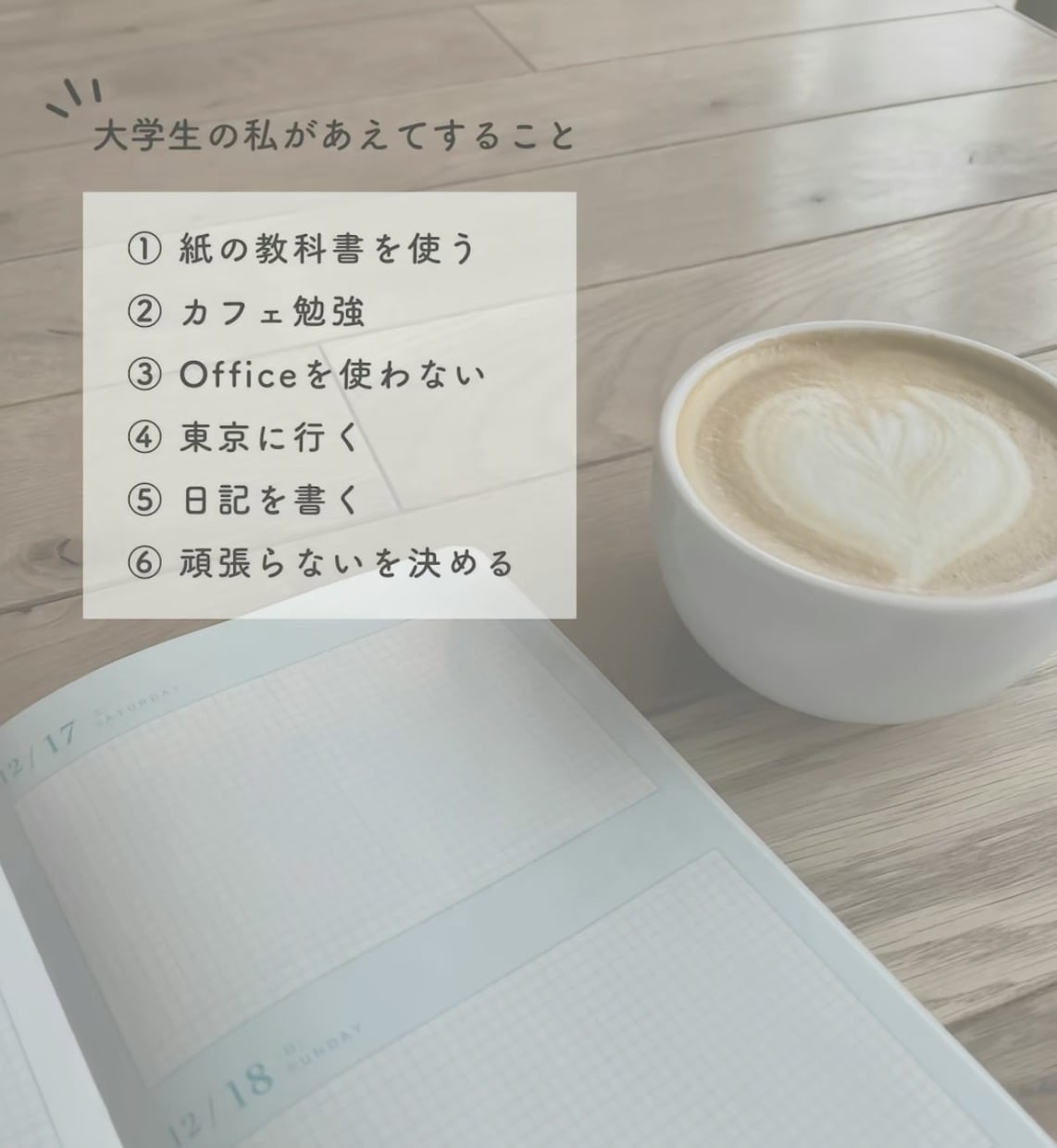 ゆるく楽しむ大学生活ます 大学生の私が大切にしている習慣 イメージ6