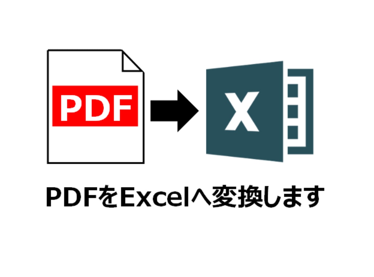 PDFをExcelへ変換します 加工や集計する際にご活用ください！ イメージ1
