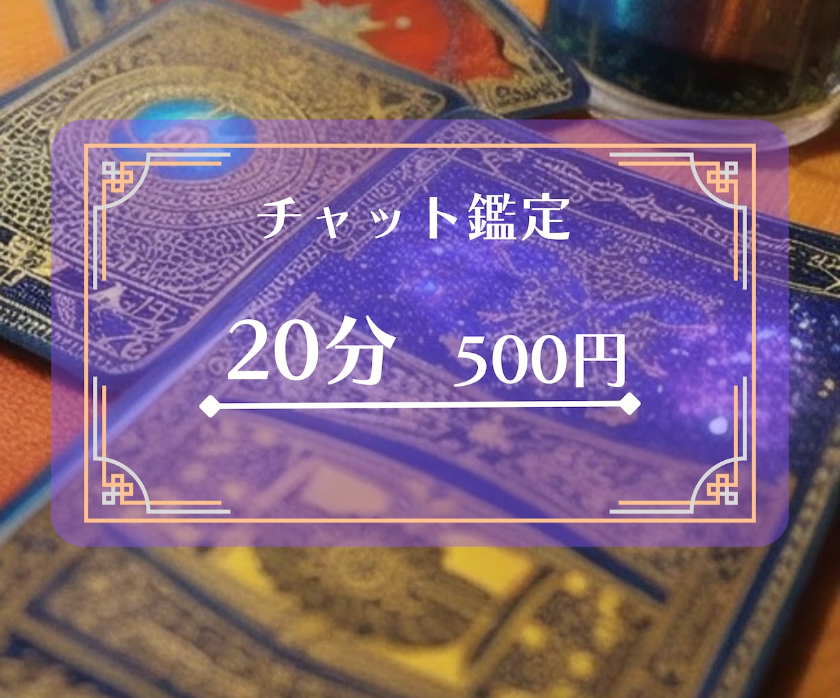 特別価格☆チャット鑑定20分500円で占います 【多忙のためしばらくお休み。18日再開予定です】 イメージ1