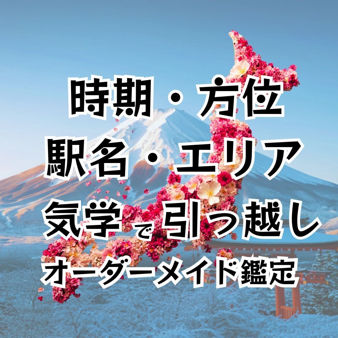 引越し鑑定　時期・方位・駅名・エリア　出します 引越し方位は12年以上影響します。吉方位引越で開運の土台を イメージ1
