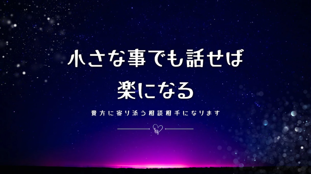 夫婦関係やパートナーとのお悩みの事を聞きます 自身が夫婦問題でどん底を味わった経験からお悩みお聞きします イメージ1