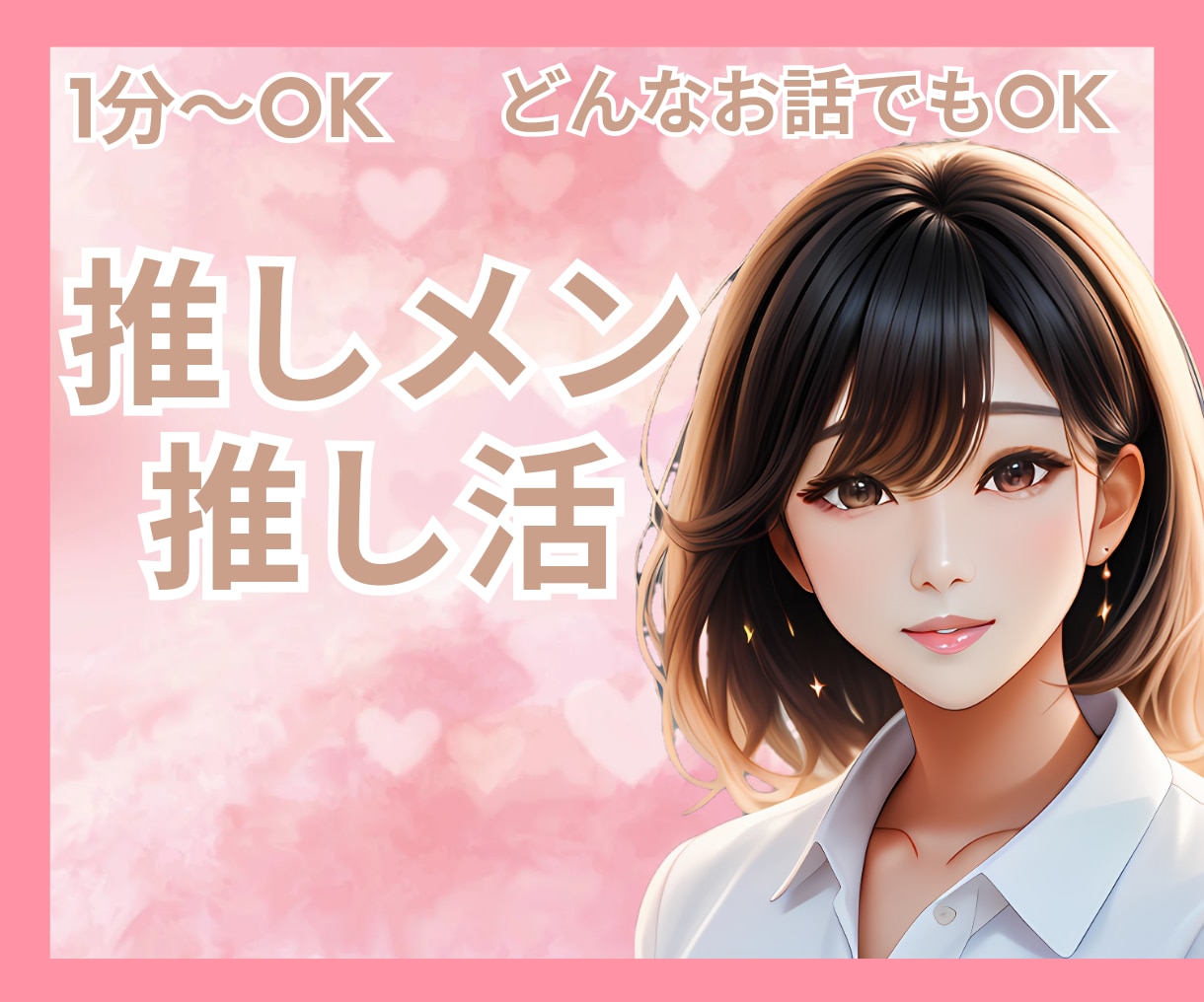 あなたの推しメン☆推し活☆趣味のお話　お聴きします 秘密厳守大好きな推し/リアコ/無いと生きていけない趣味のお話 イメージ1