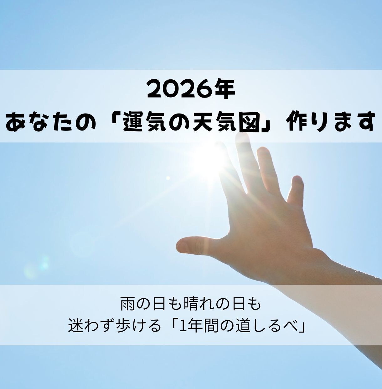2026年の運勢と攻略法。運気の天気図を作ります 漠然とした不安を消す。あなた専用の「2026年計画書」 イメージ1