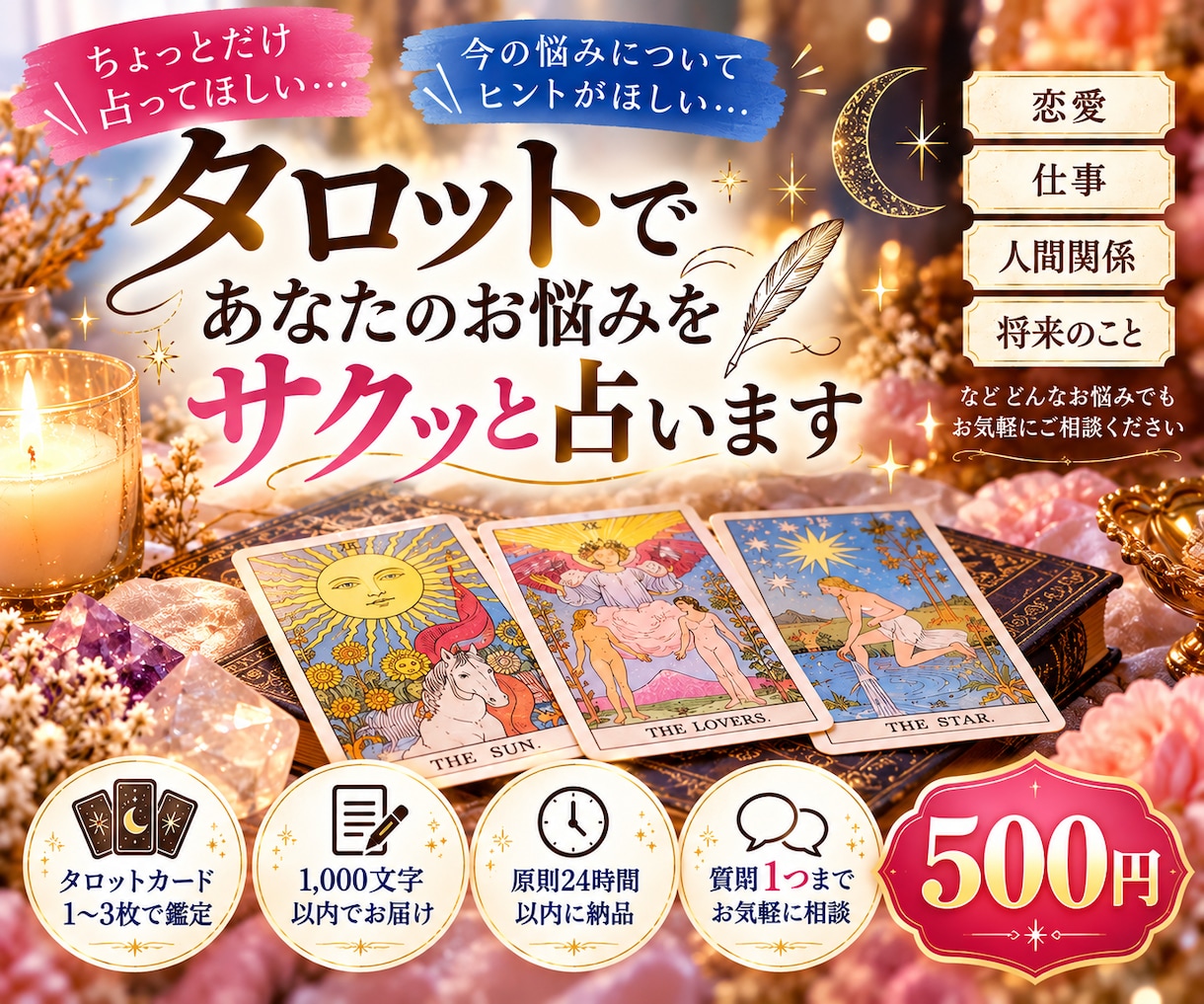 サクッとタロットであなたのお悩みを占います 恋愛・仕事・人間関係のお悩みを占います！ イメージ1