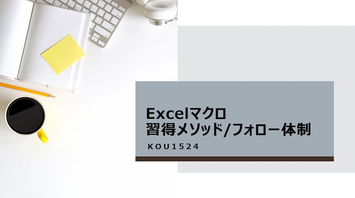 初心者向け　Excelマクロ(VBA)教えます ご購入者様に合った専用教材を作成し、丁寧にレクチャーします イメージ1