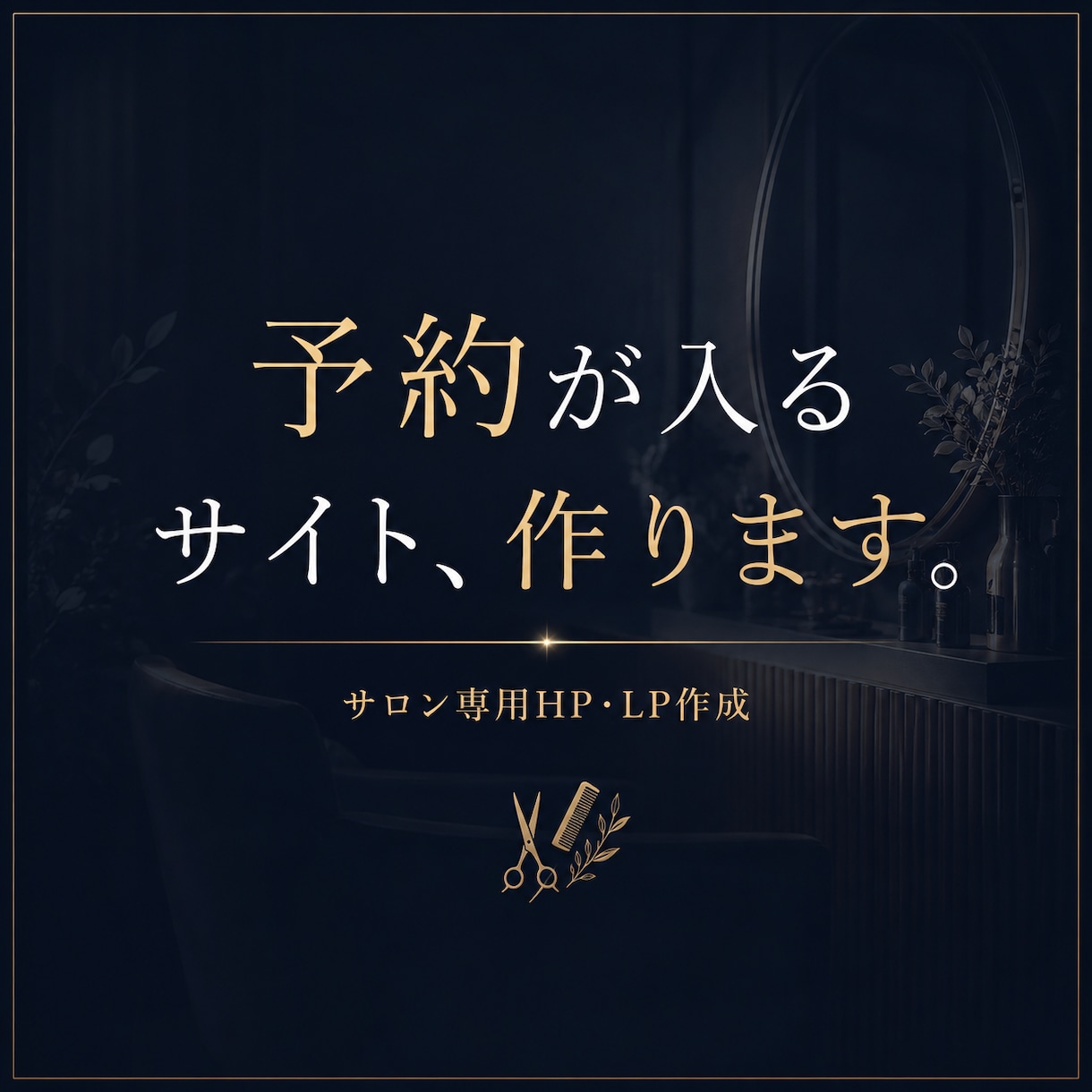 サロン専用・集客特化｜予約が入るサイト作ります SEO・MEO・ブログ設計込み｜集客・予約特化サイト作成 イメージ1