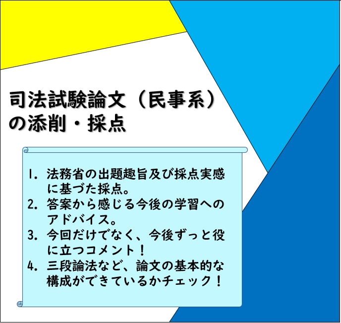司法試験論文過去問（民事系）答案を添削・採点します 司法試験合格者 兼 講師経験者（合格者輩出実績あり）による イメージ1
