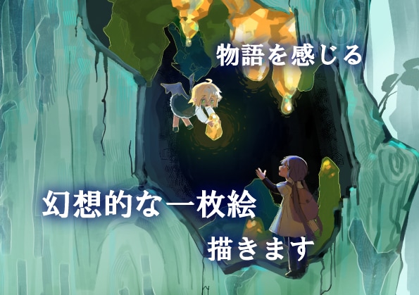 物語が伝わる幻想的な世界の一枚絵を描きます 【商用利用OK】背景付き！創作・ゲーム・歌ってみたの一枚絵に イメージ1
