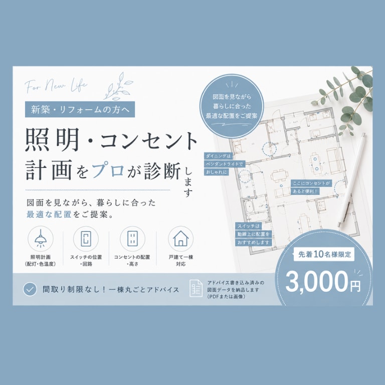 新築の照明・コンセント計画をプロが作成・診断します 照明・スイッチ・コンセントの後悔を防ぐご提案をいたします！ イメージ1