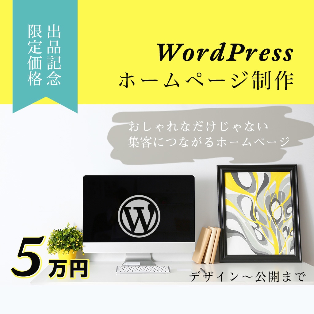 WordPressでホームページ作ります デザインから公開までコミコミ価格！ イメージ1