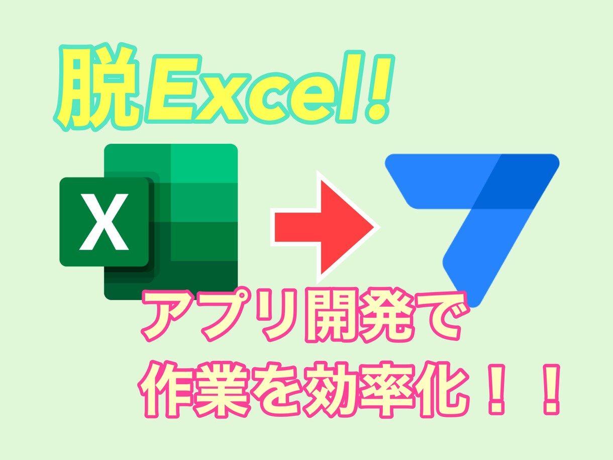 脱Excel！業務効率Upするスマホアプリ作ります ペーパーレス実現！高品質&安価な業務スマホアプリを開発！！ イメージ1