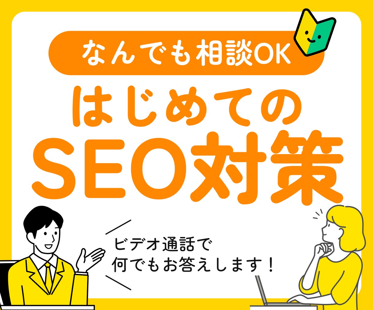 ビデオ通話でSEOのプロがギモンをすべて解消します SEO対策がはじめてでも大丈夫！どこよりも丁寧にお伝えします イメージ1