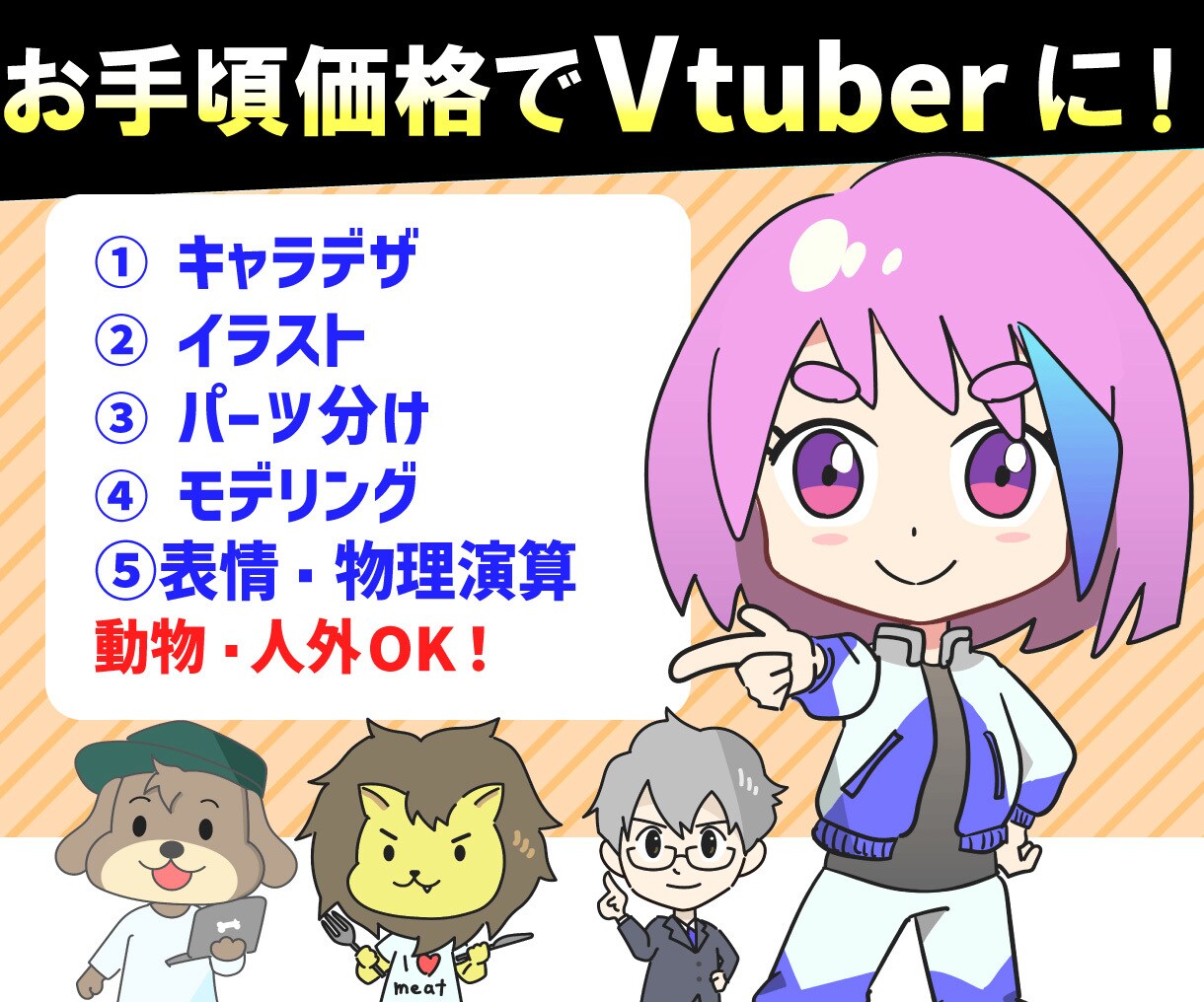 動物・人外OK★デフォルメキャラモデリングします ショート動画にも使えるVtuberキャラ作成します イメージ1