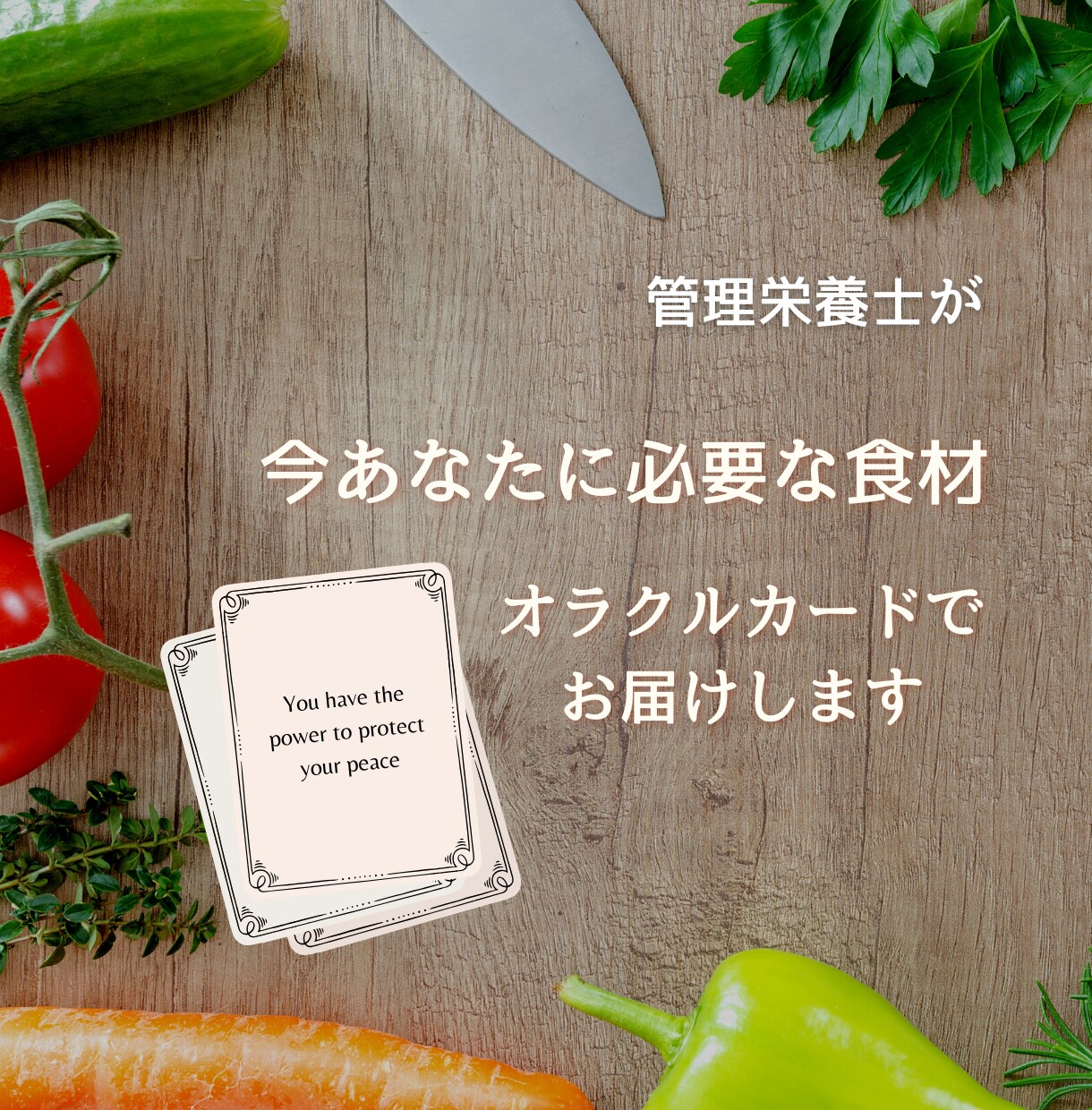 心と体が求めているものをお伝えします オラクルカードで読む今必要な食のメッセージ イメージ1