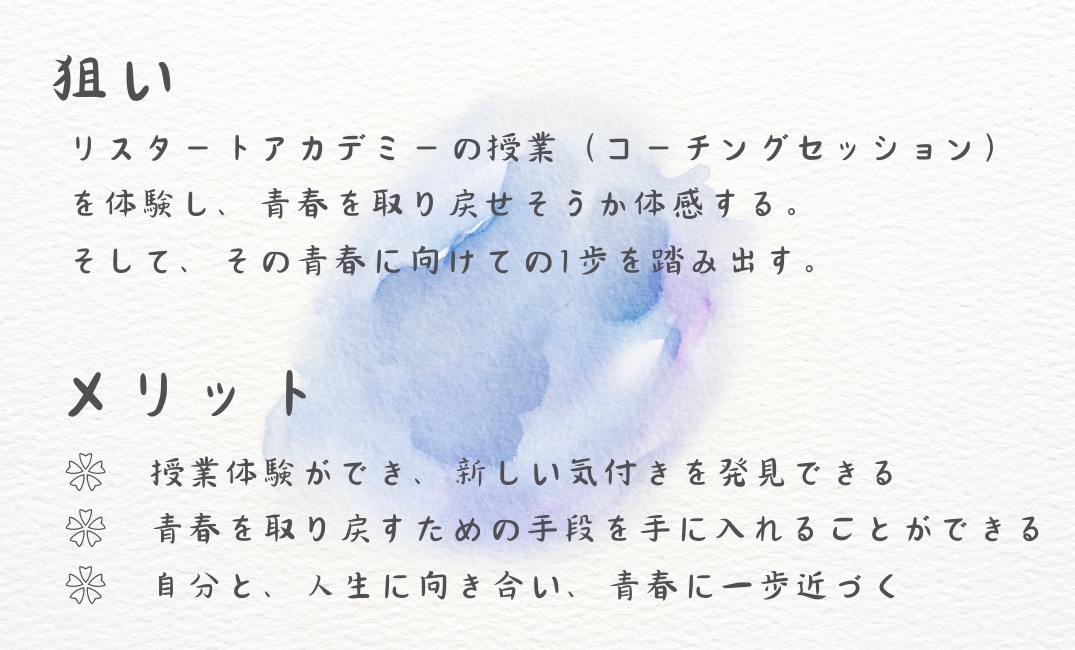 リスタートアカデミーのコーチング体験授業開催します 「あの頃の青春をもう一度」オープンキャンパスへようこそ イメージ3