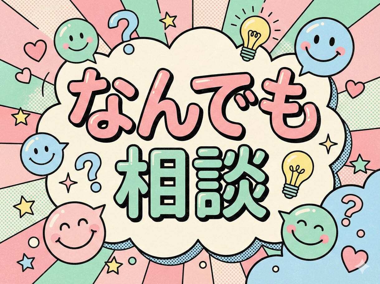 全年代どんな悩みでも親身になって相談受けます どんな些細な内容でも全年代相談受けます！気軽にどうぞ！ イメージ1