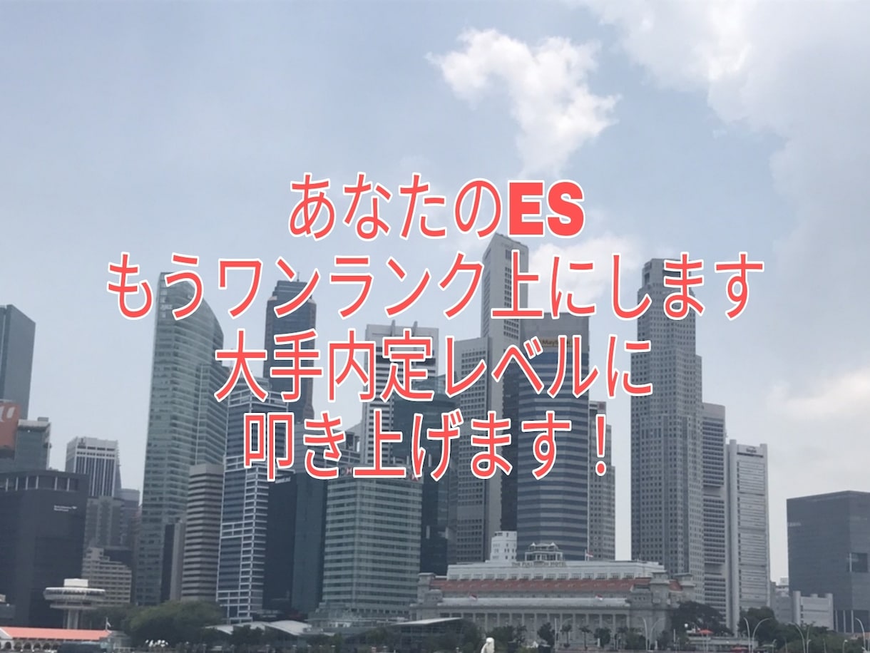 あなたの強み最大限に引き出したES添削します ESをグレードアップして大手内定10社レベルまで叩き上げます イメージ1