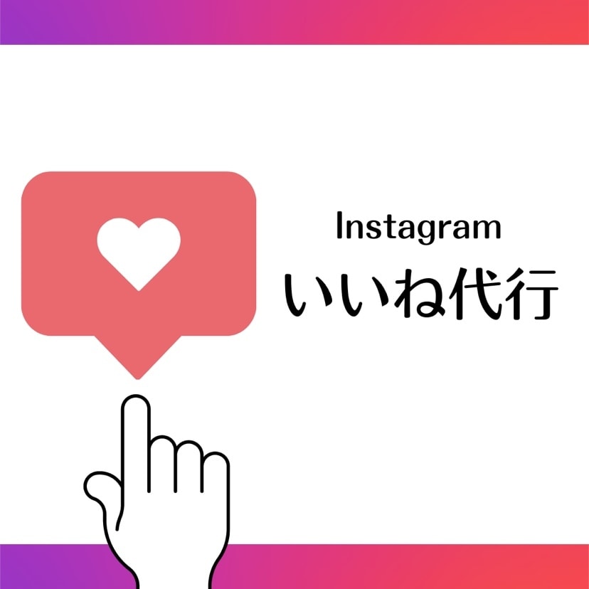 Instagramターゲット層へのいいね代行します ご希望ジャンルのアクティブなアカウントにアプローチします✨ イメージ1
