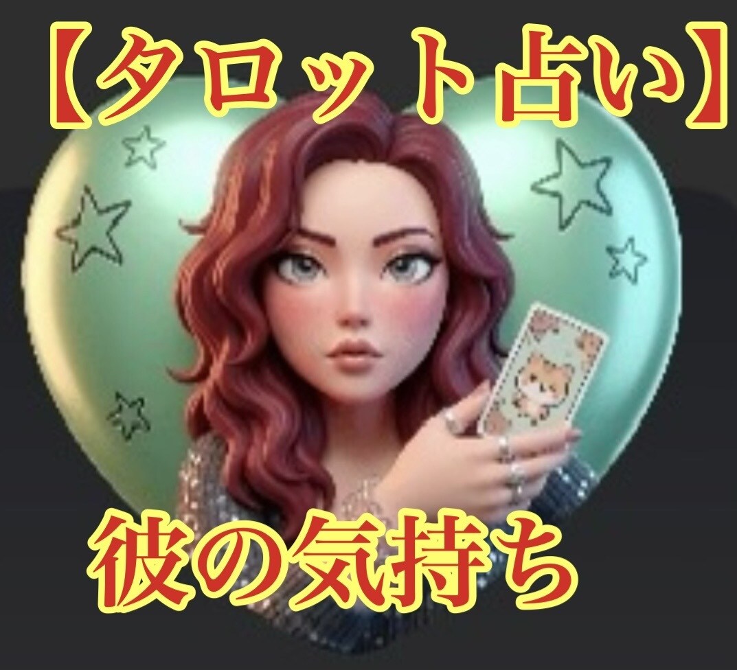 気になる彼や、旦那さんの気持ちを占います 彼は私の事をどのくらい好き？将来を考えてくれてる？ イメージ1