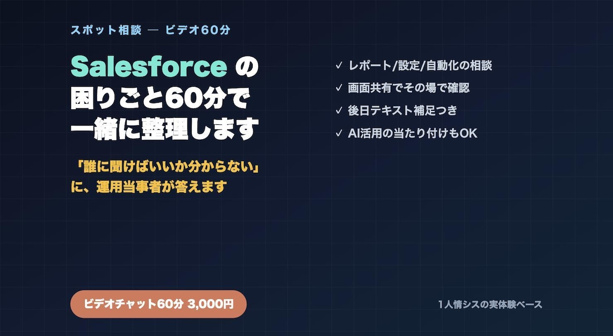 Salesforceの困りごと相談に乗ります 「誰に聞けばいいか分からない」を60分で一緒に整理します イメージ1