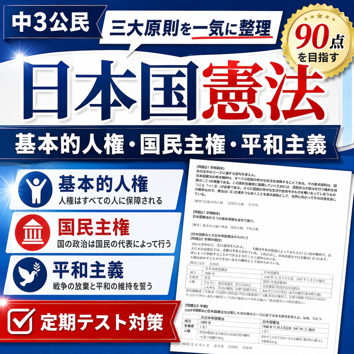中３の定期試験の対策問題を提供します 理解しにくい公民分野を得点源にして、評定「５」を取ろう！ イメージ11