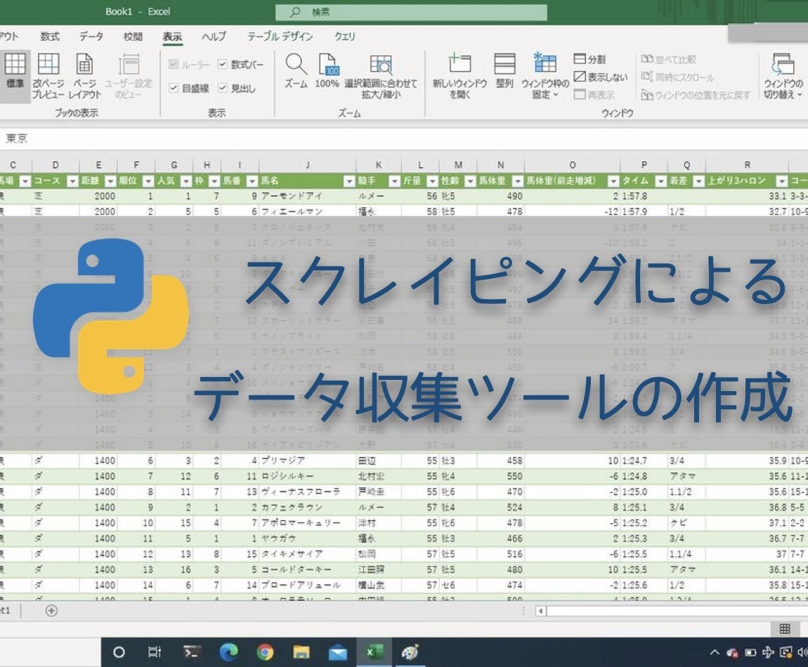 スクレイピングによるデータ収集ツールの作成をします 競馬データの収集、せどりサイトの情報収集の実績あり イメージ1