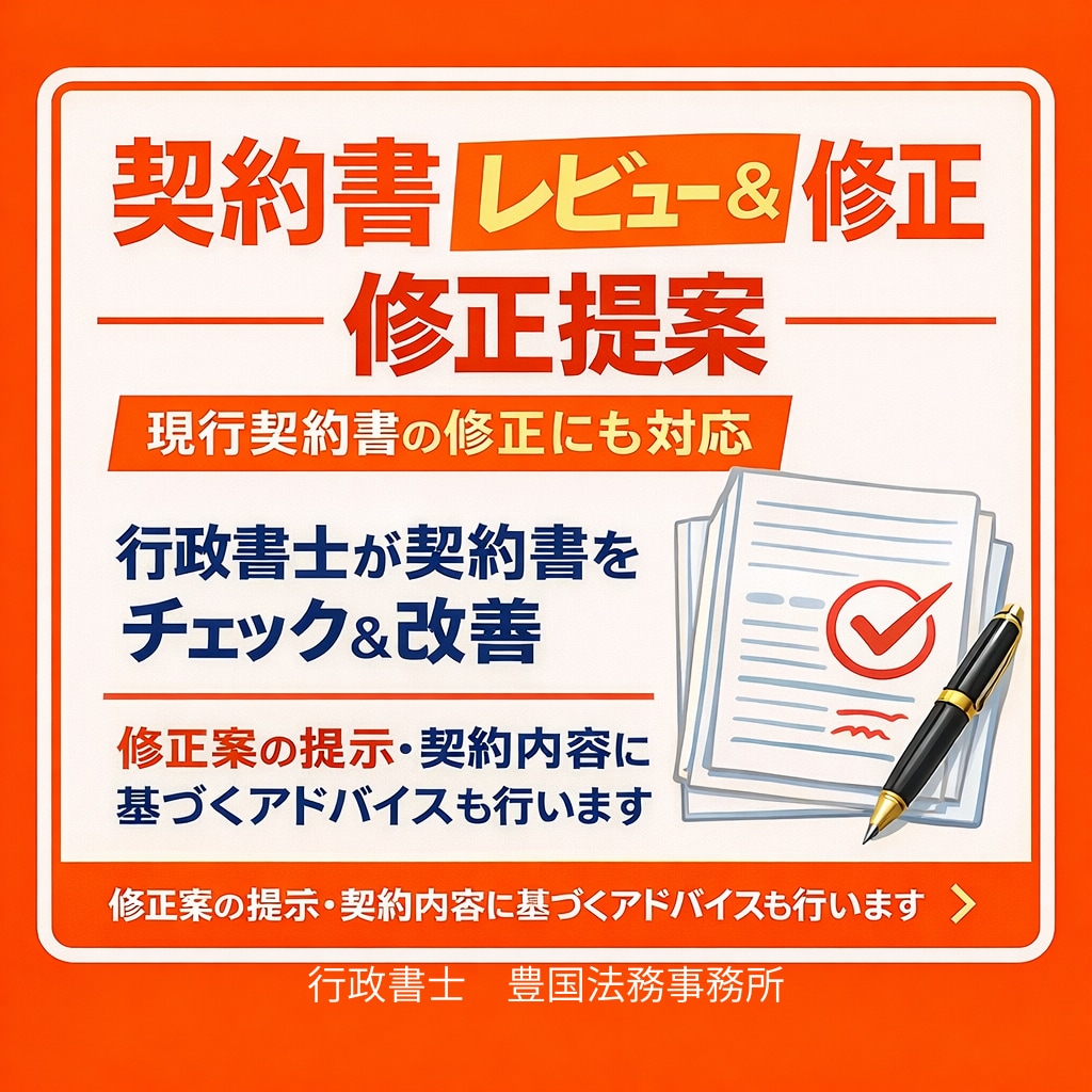 契約書レビュー・内容確認・整理・改善提案します 契約書レビュー・相談から文案調整まで行政書士が対応 イメージ4