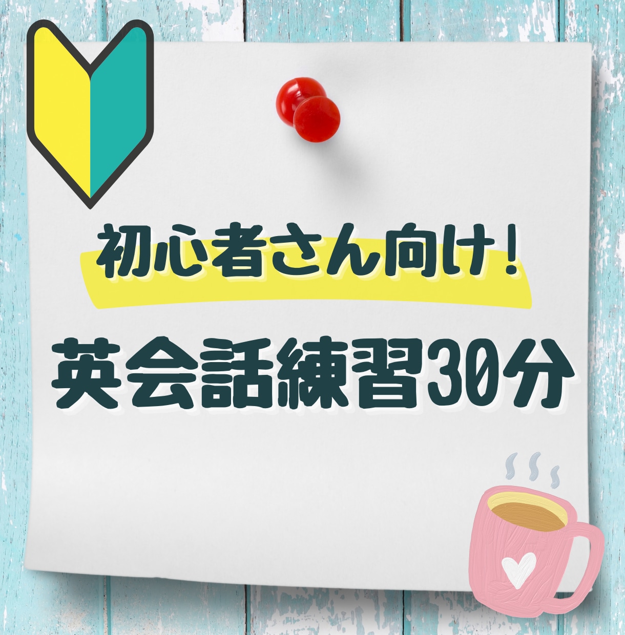 初心者さん向け！英語を口に出す練習をサポートします 自信ゼロでも大丈夫！気軽に楽しく英語で話してみましょう♪ イメージ1