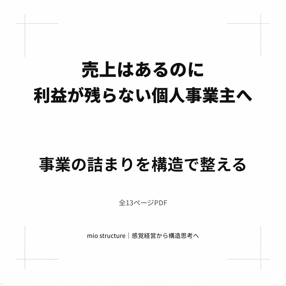 売上が伸びない理由を構造で整理します 感覚経営から構造思考へ、事業を整える第一歩 イメージ1