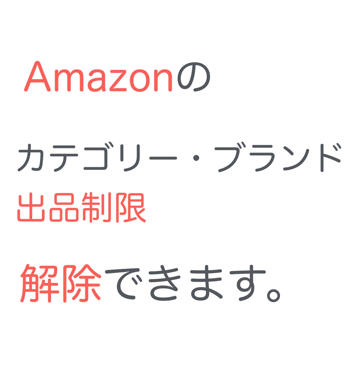 Amazon出品のブランド・カテゴリ制限解除します 身近なお店を使った方法です。何度でも出品制限を解除できます。 イメージ1