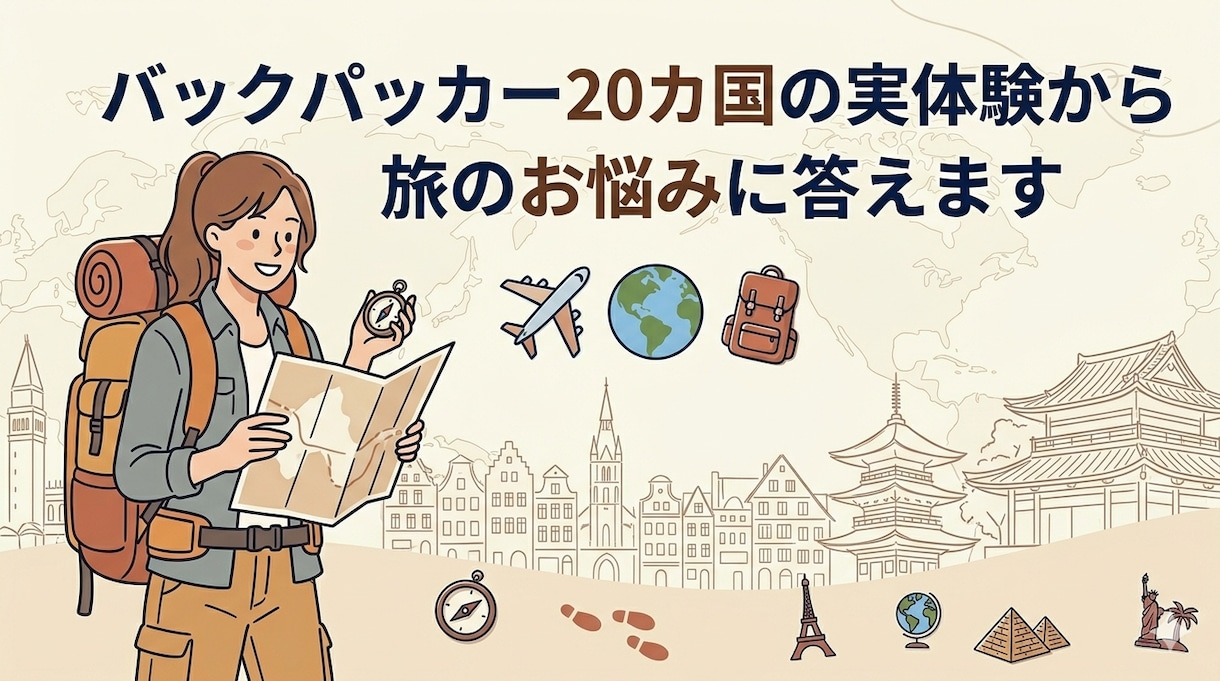 バックパッカー20カ国の体験のもとお悩みに答えます 「初めての海外旅行、何から始めればいいかわからない」そんな方 イメージ1